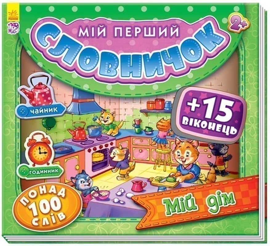 Мій дім