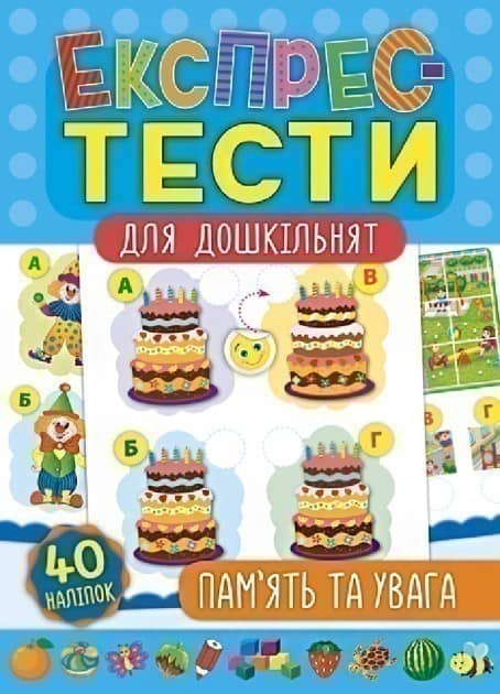 Експрес-тести для дошкільнят. Пам’ять та увага