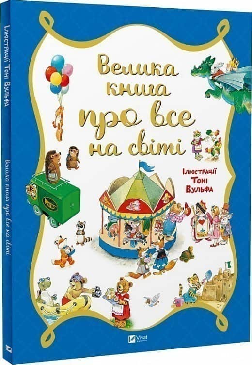 Велика книга про все на світі з пошкодженням