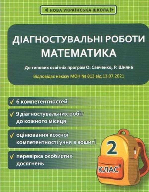 Математика. Діагностичні роботи. 2 клас