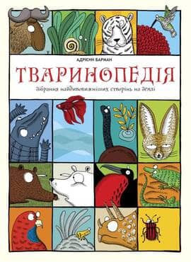 Тваринопедія. Зібрання найдивовижніших створінь на землі