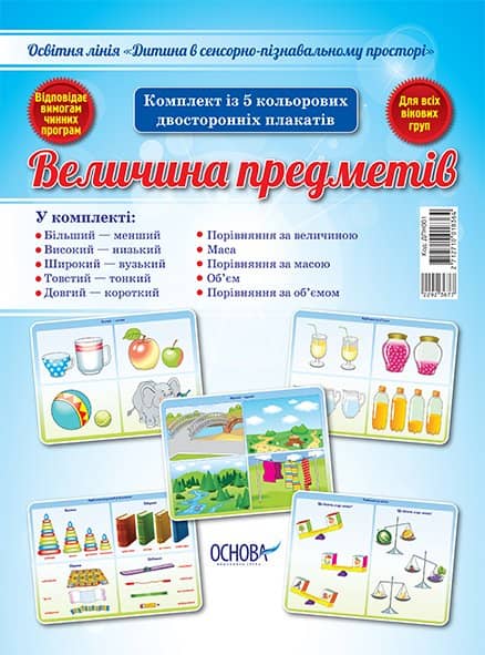 Комплект двосторонніх плакатів Величина предметів (5 шт) ДПН001