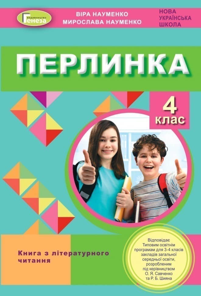 Перлинка 4 кл Посібник для додаткового читання