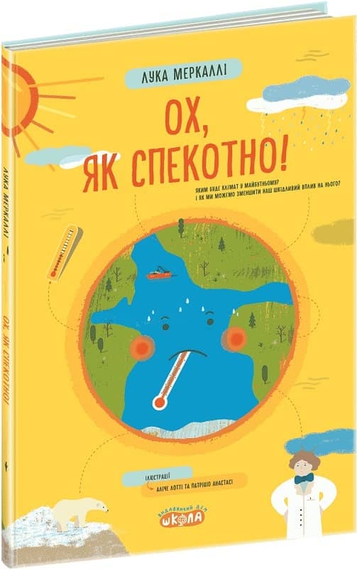 Ох, як спекотно! Яким буде клімат майбутнього... (мінімальний брак) з пошкодженням