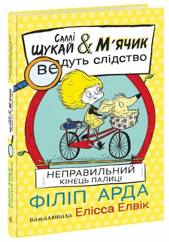 Cаллі Шукай &amp; М’ячик ведуть слідство. Неправильний кінець палиці