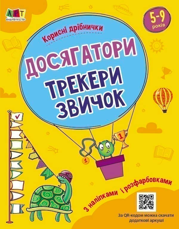 Досягатори, трекери звичок. Корисні дрібнички
