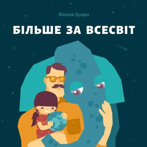 Більше за Всесвіт з пошкодженням
