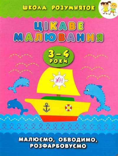 Школа розумняток: Цікаве малювання 3–4 роки з пошкодженням
