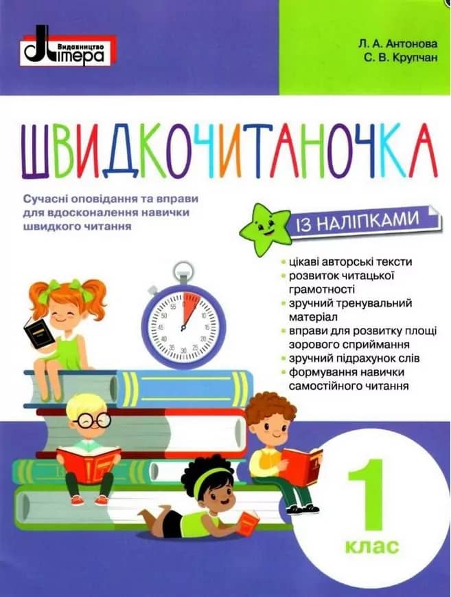 Швидкочитаночка 1 клас (із наліпками). НУШ. Антонова Л.А., Крупчан С.В.