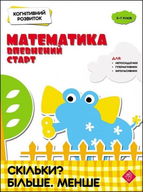 Книга &amp;quot;Когнітивний розвиток. Математика: впевнений старт. Скільки? Більше. Менше&amp;quot;
