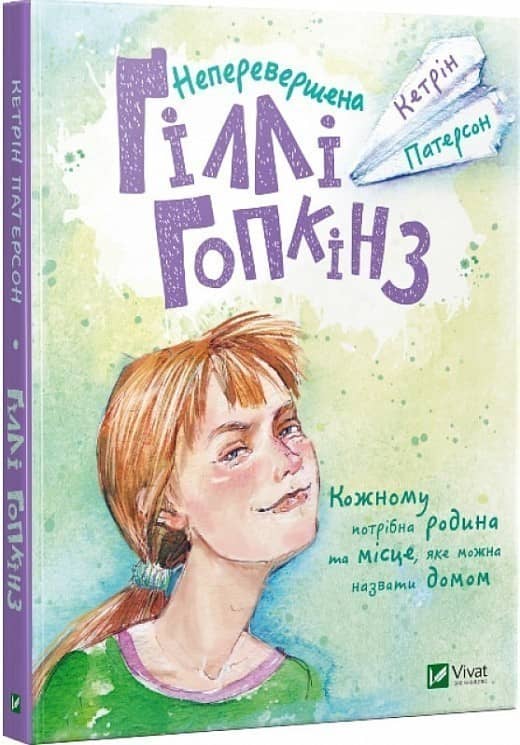 Неперевершена Гіллі Гопкінз