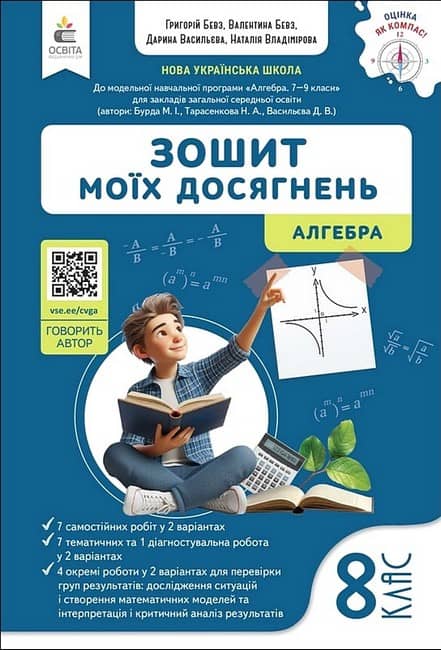 НУШ 8 клас. Алгебра. Зошит моїх досягнень. Бевз В. Г.