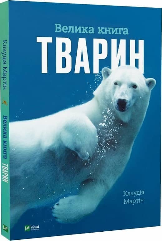 Велика книга тварин з пошкодженням
