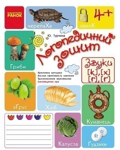 Зошит для логопедичних занять із дітьми. Звуки ГХКҐ + Помічник для батьків