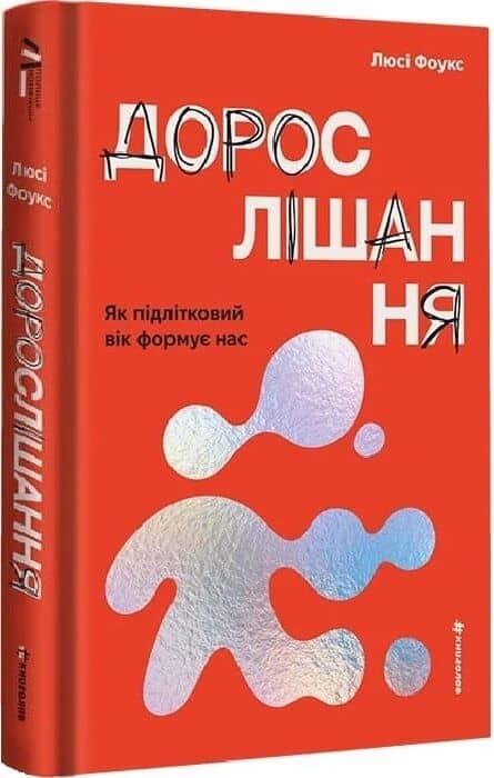 Дорослішання. Як підлітковий вік формує нас