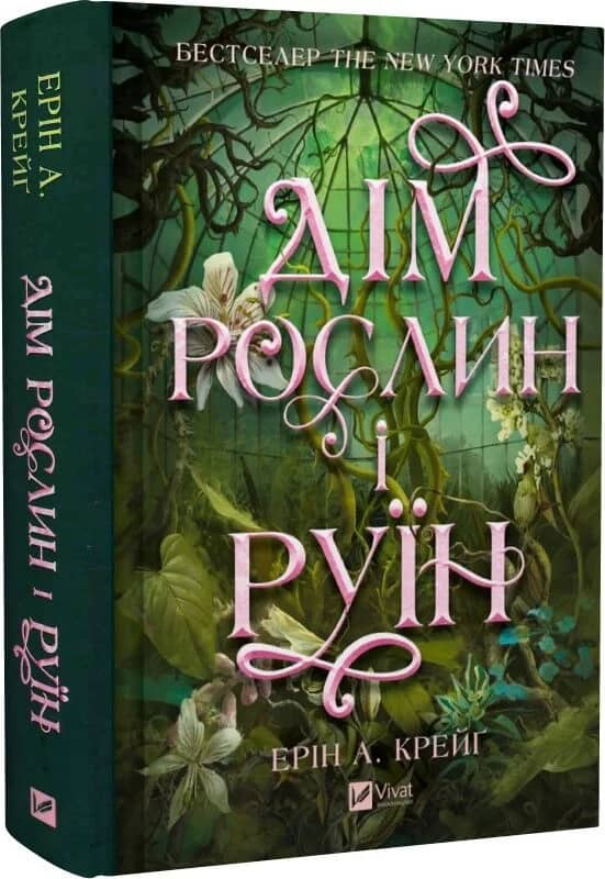 Дім рослин і руїн (Сестри солі #2)