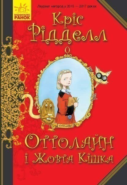 Оттолайн і Жовта Кішка
