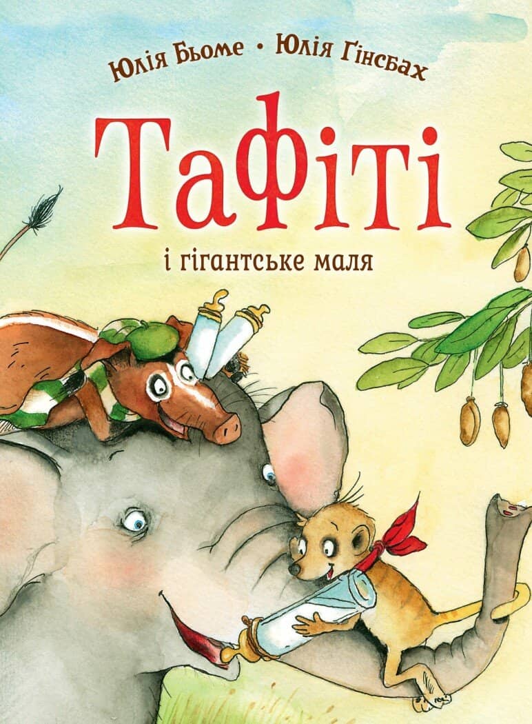 Тафіті. Книга 3. Тафіті і гігантське маля