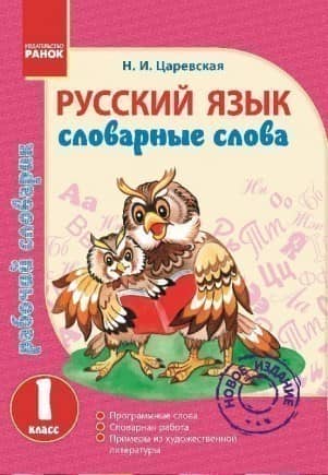 Словничок робочий 1 кл. Українська мова. Словникові слова