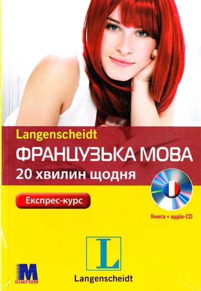 Французька мова по 20 хвилин щодня + аудіо СD