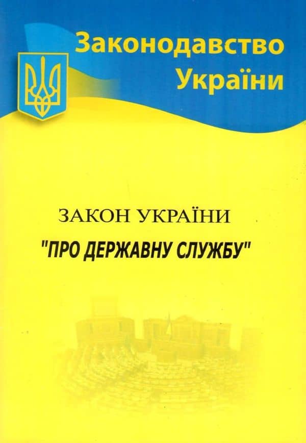 Закон України Про державну службу  2024