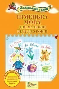 Німецька мова для малюків від 2 до 5 років