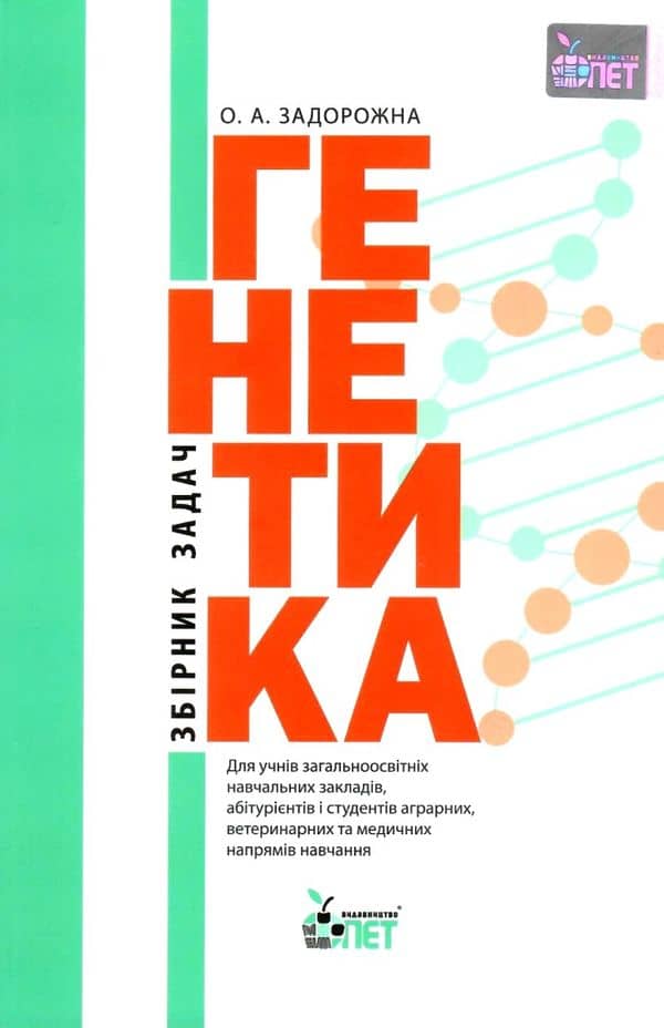 Генетика.Збірник задач