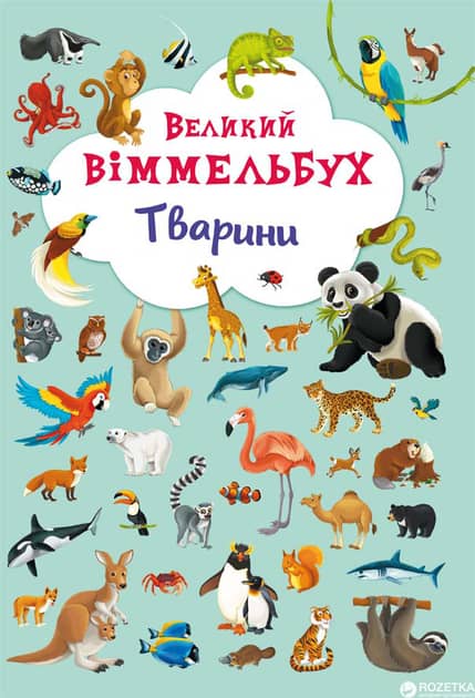 Книга-картонка: Великий виммельбух. Тварини