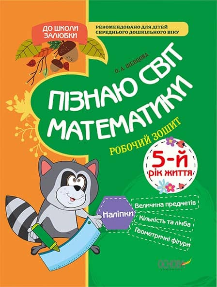 Пізнаю світ математики. 5-й рік життя. До школи залюбки КДШ007