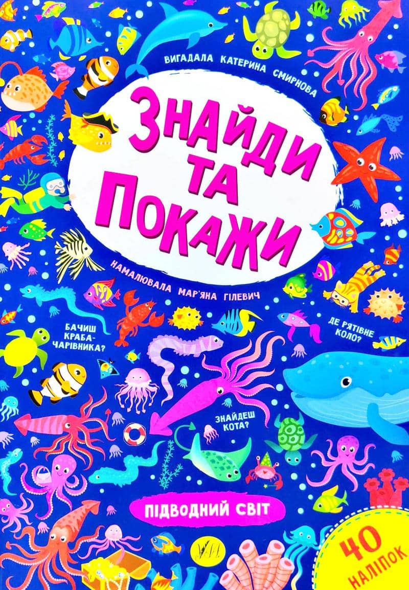 Знайди та покажи. Підводний світ