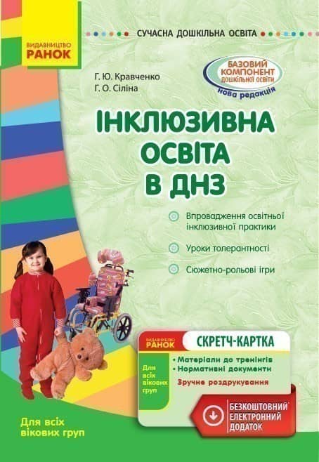Інклюзивна освіта в ДНЗ. Для всіх вікових груп + СК