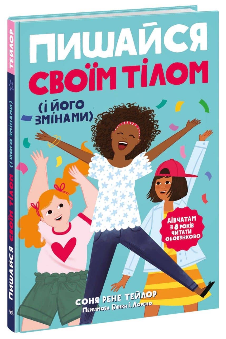 Лайфхаки для підлітків. Пишайся своїм тілом (і його змінами). Дівчатам з 8 років читати обов’язково