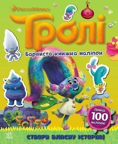 Тролі. Світ наліпок. Барвиста книжка.