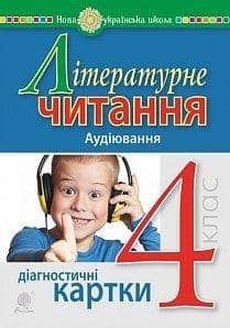 Літературне читання. 4 клас. Аудіювання. Діагностичні картки.