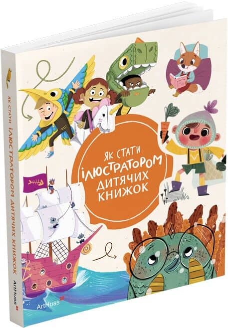 Як стати ілюстратором дитячих книжок