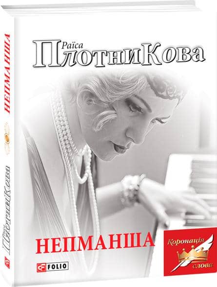 Непманша з пошкодженням