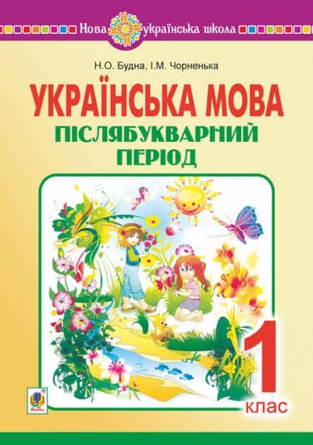 Українська мова. Післябукварний період. 1 клас