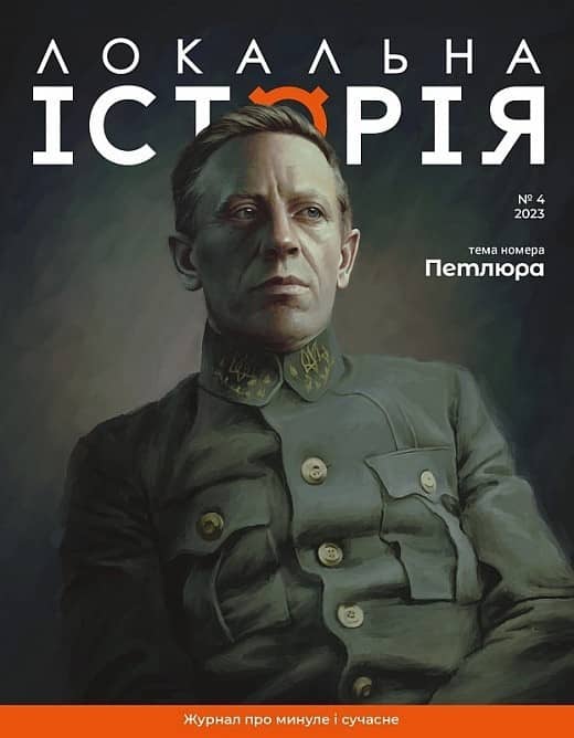 Журнал «Локальна історія» №4