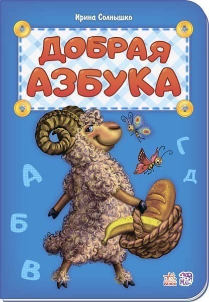 Добрая азбука