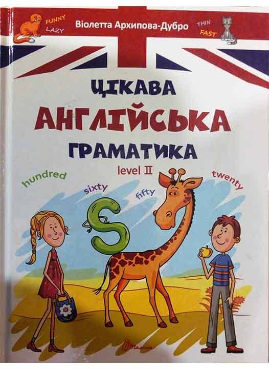 Завтра до школи. Цікава англійська граматика. Level 2