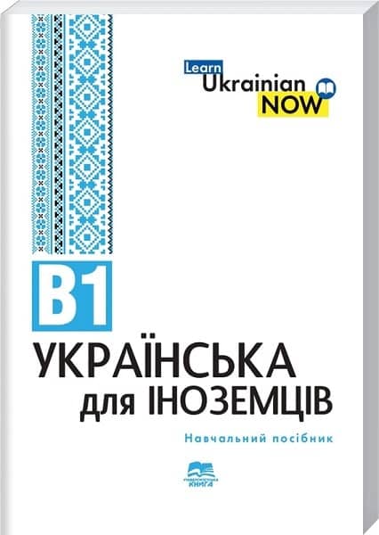Українська мова для іноземців. Рівень В1