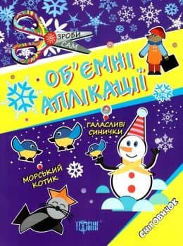Зроби сам Аплікації з кружечків (сніговичок)3+