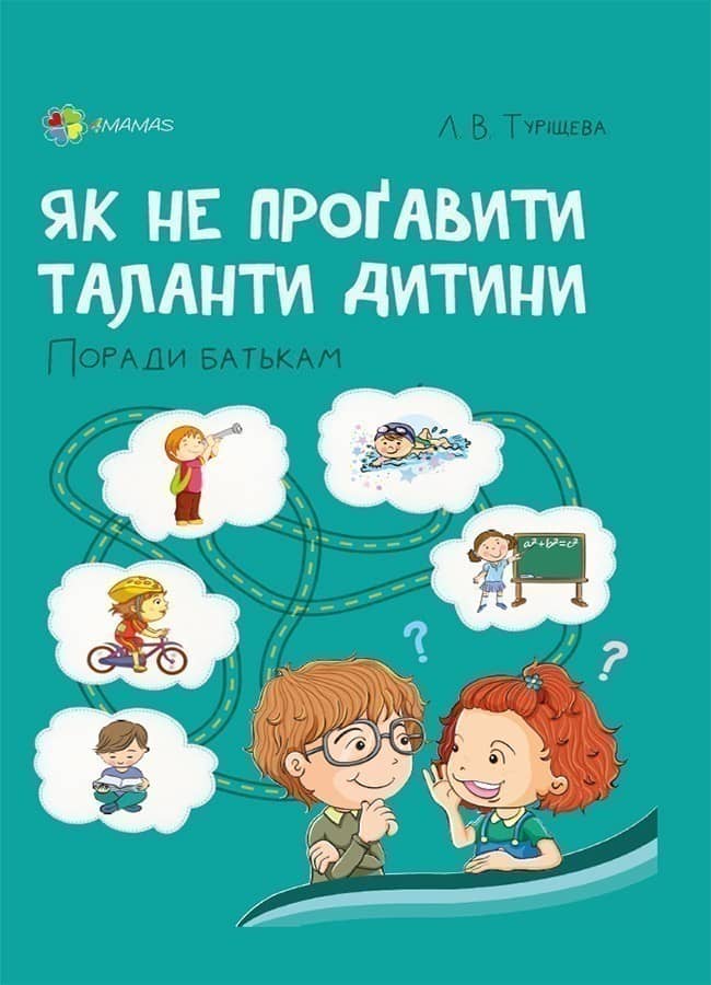 Як не проґавити таланти дитини? Поради батькам.