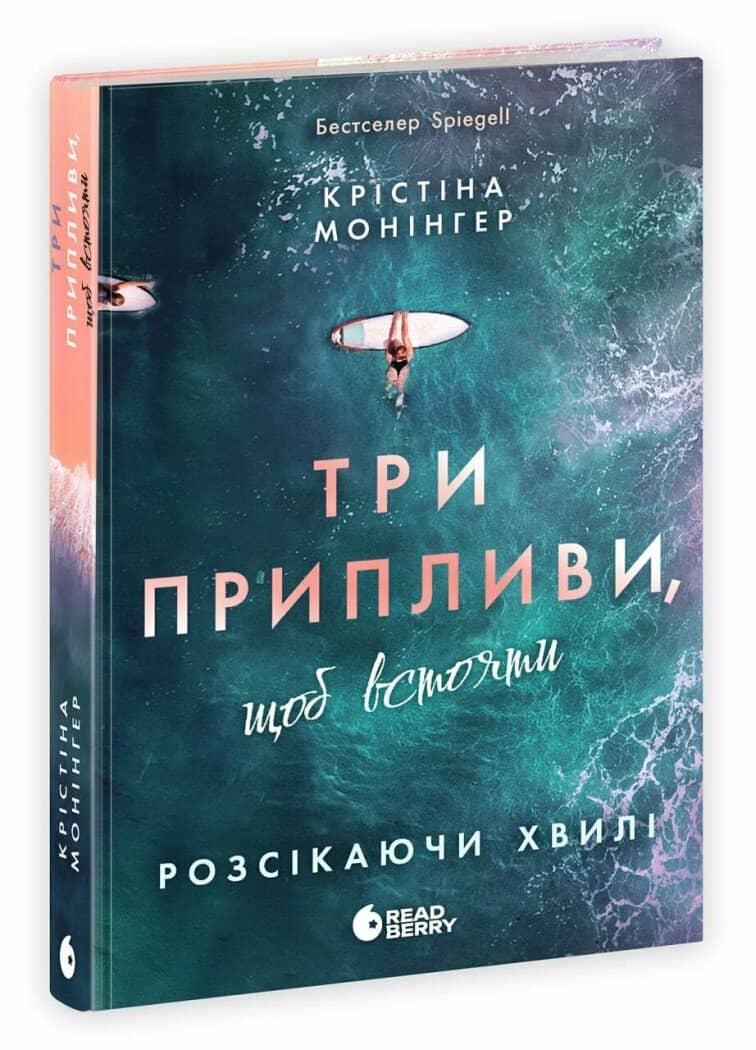 Розсікаючи хвилі. Три припливи, щоб встояти