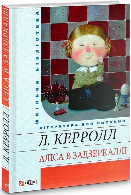 Аліса в Задзеркаллі з пошкодженням
