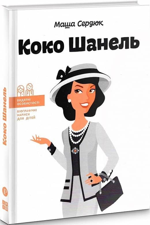 Коко Шанель