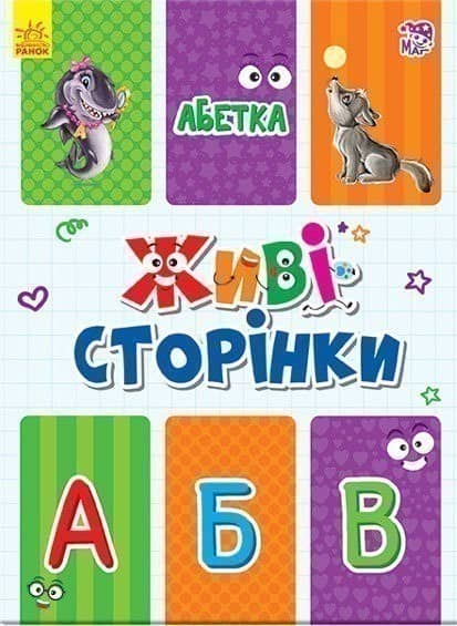 Абетка. Живі сторінки