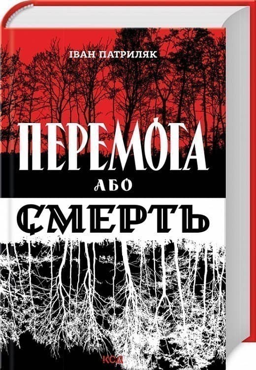 Перемога або смерть. Український визвольний рух у 1939-1960 роках
