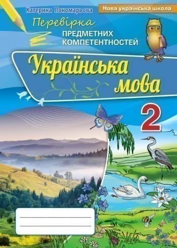 ППК 2 кл. Українська мова. Збірник завд.д/оц. навч. досяг.