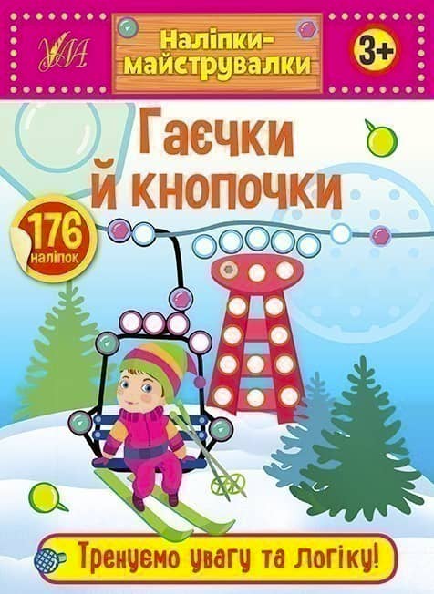 Наліпкимайструвалки. Гаєчки й кнопочки